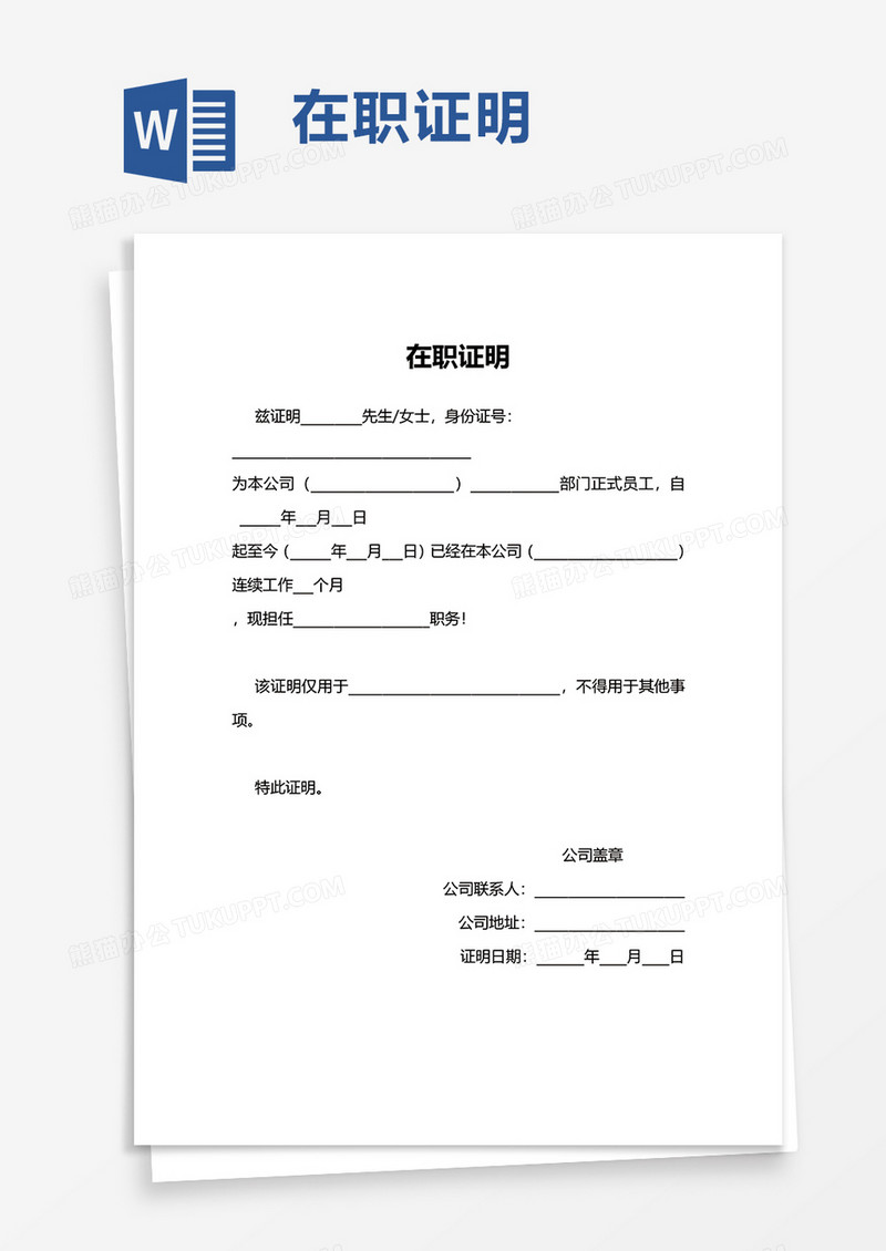 商务简洁实用在职证明word模板
