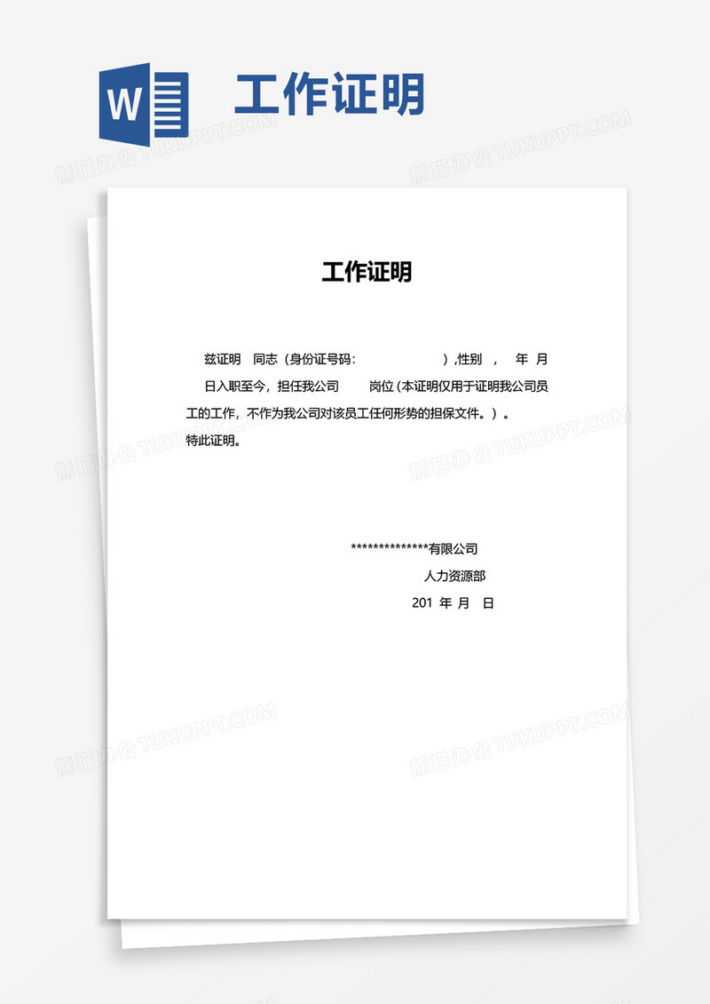 通用工作证明word模板