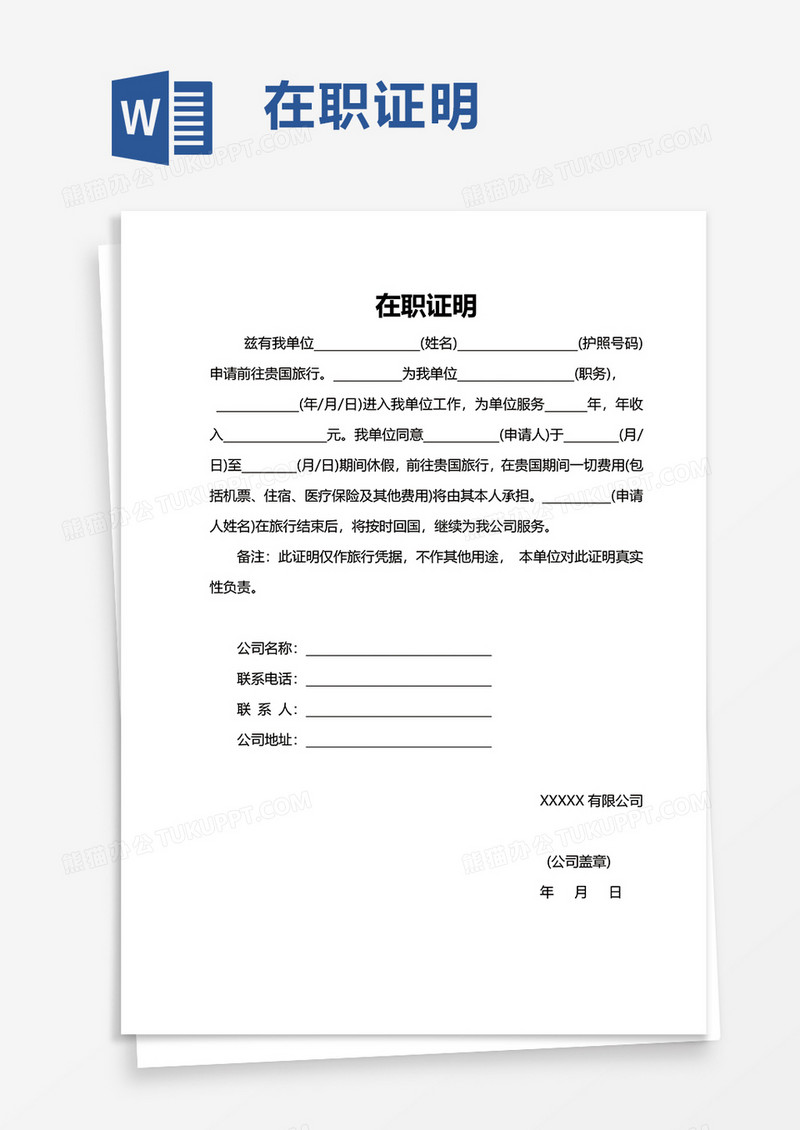 通用简约在职证明word模板