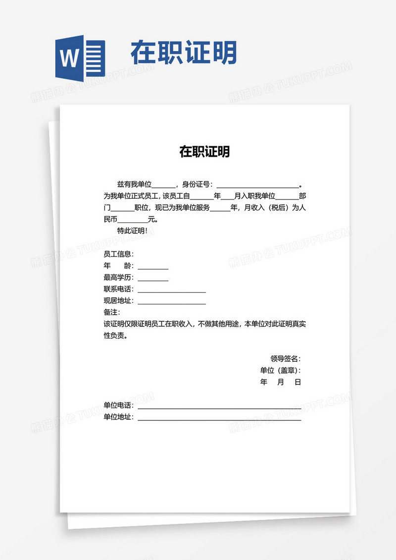 商务通用在职证明word模板