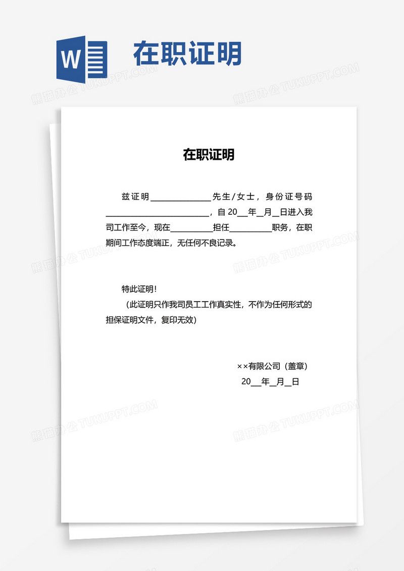 通用简洁在职证明word模板