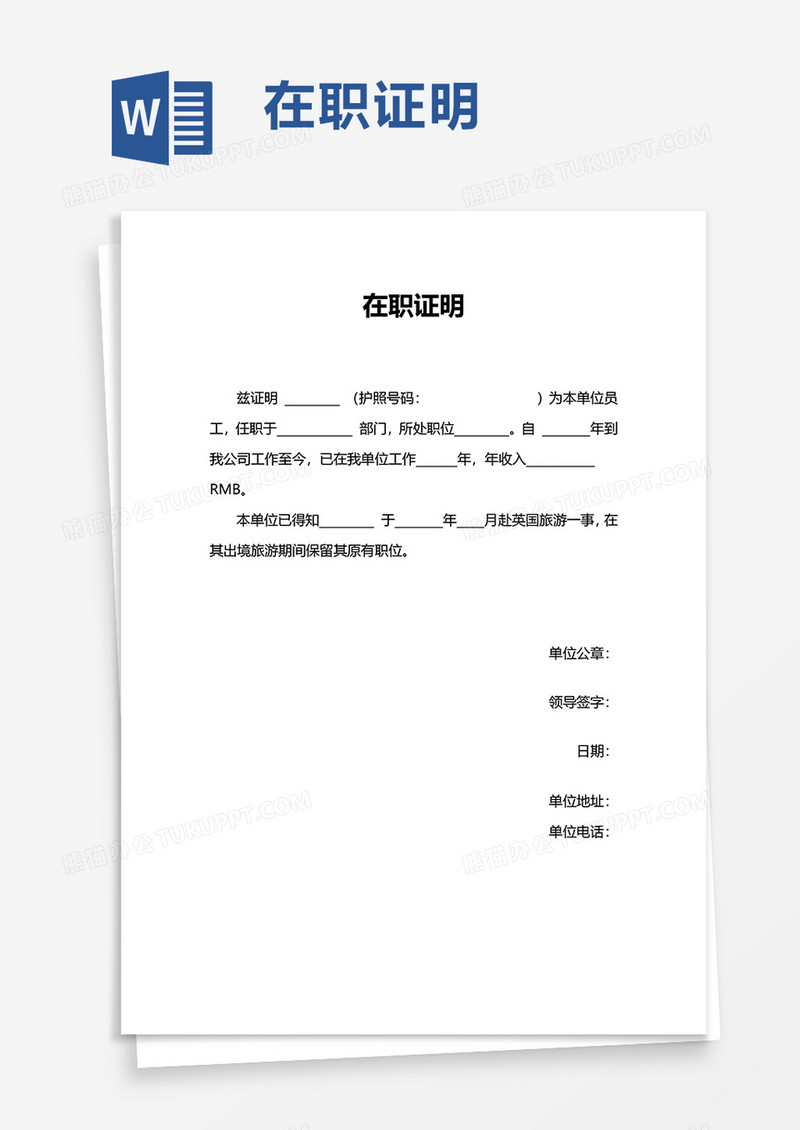 简洁通用在职证明word模板