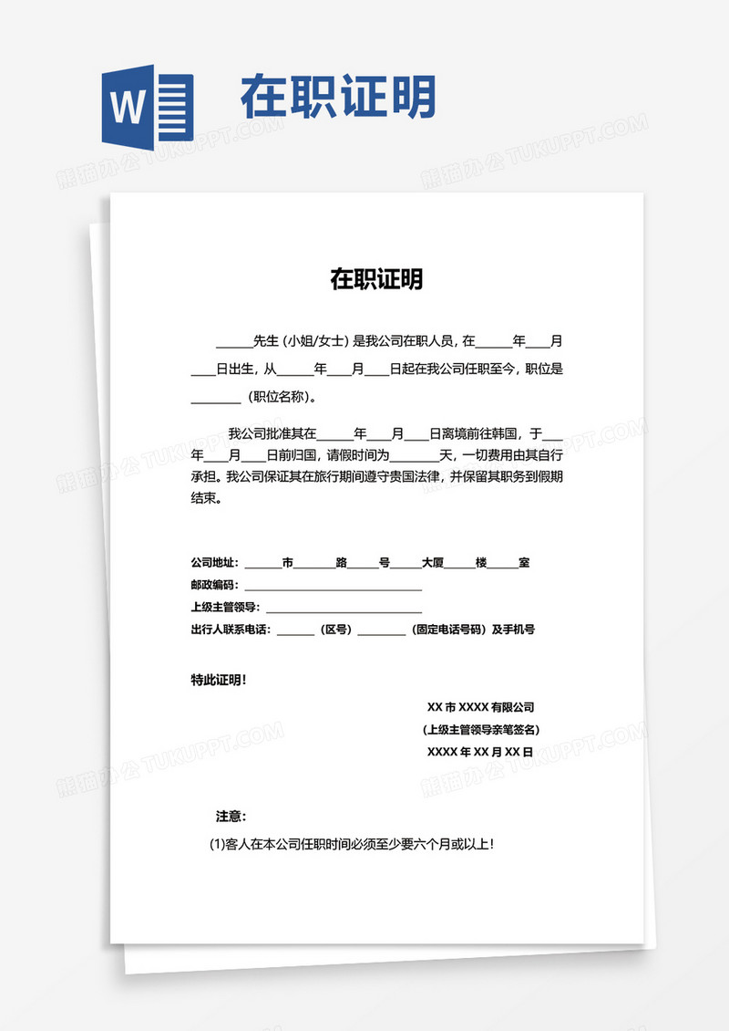 简约实用企业在职证明word模板