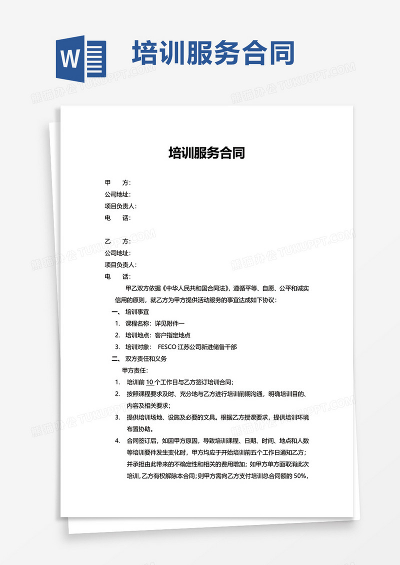 实用培训服务合同word模板