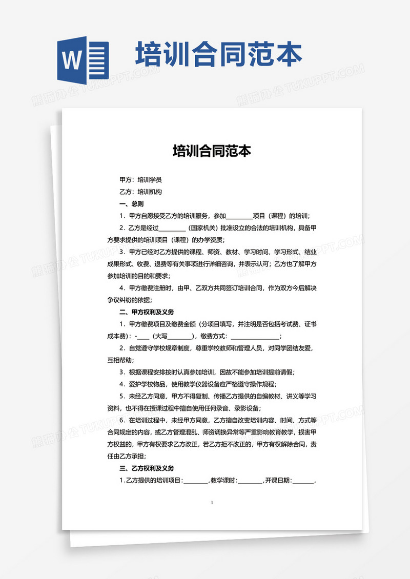 培训合同范本word模板