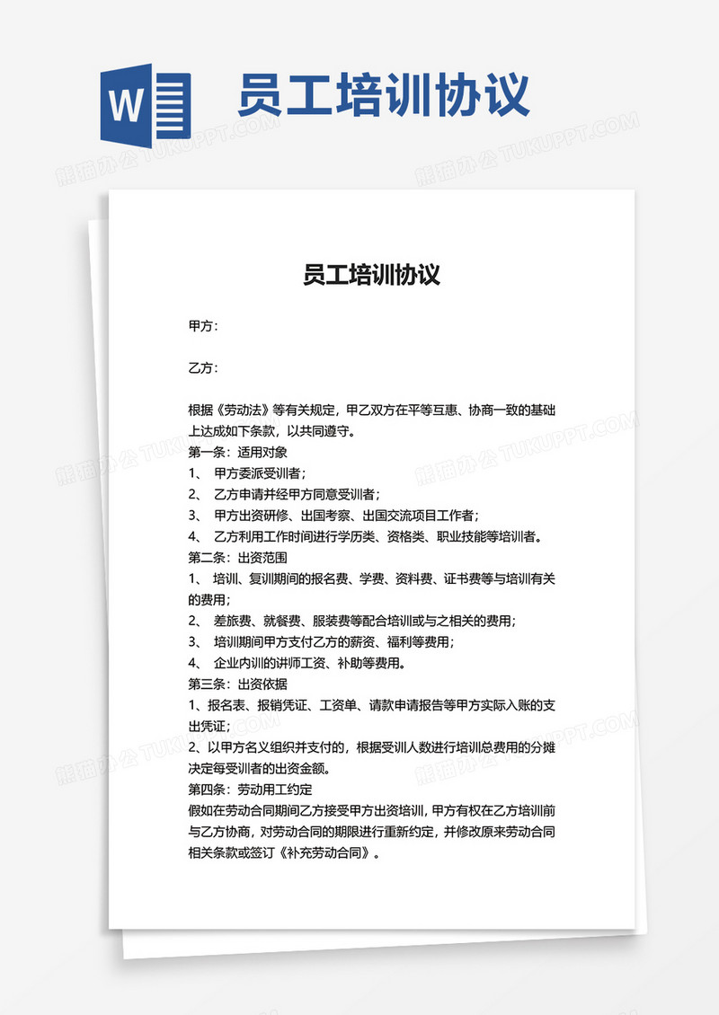 员工培训协议word模板