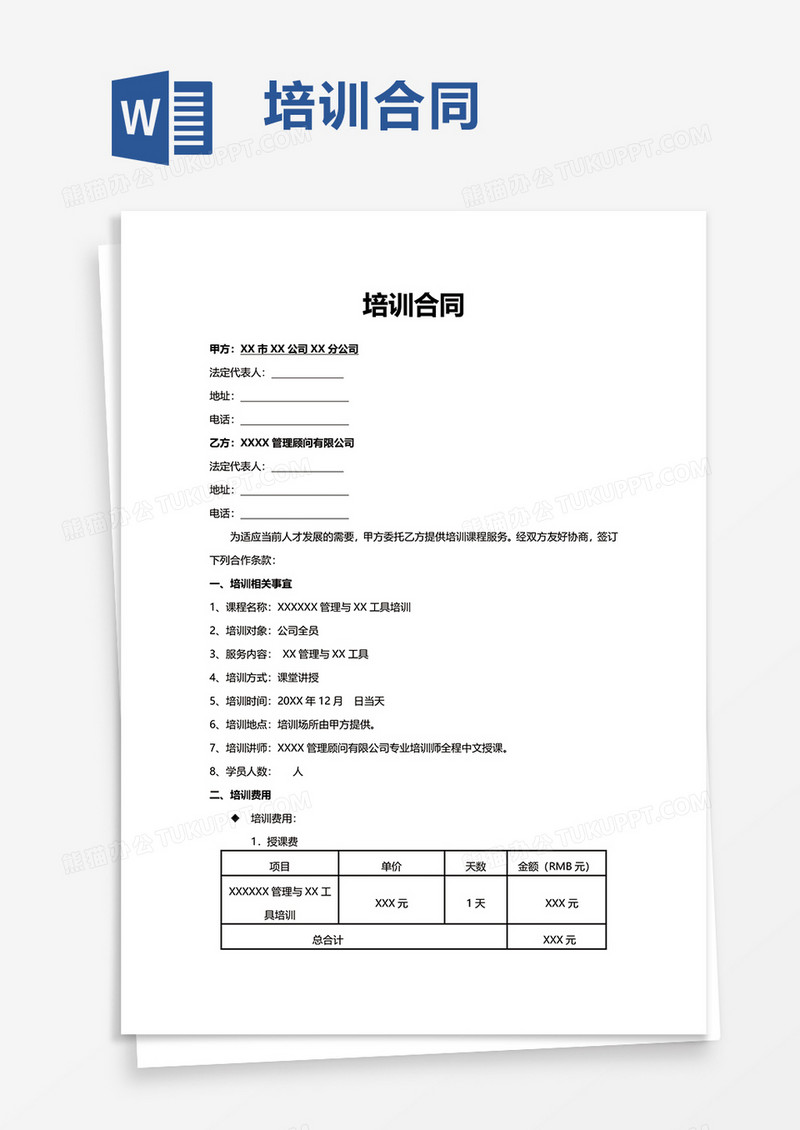 实用通用培训合同word模板
