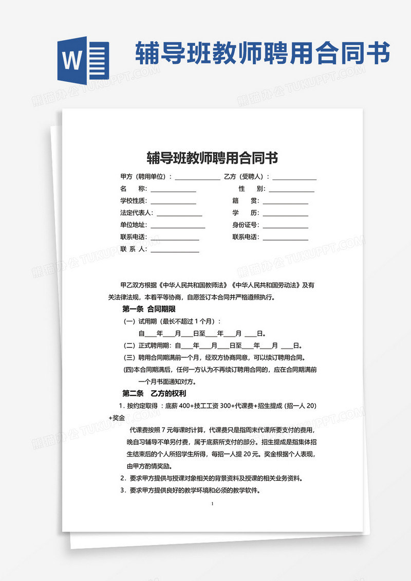 辅导班教师聘用合同书word模板