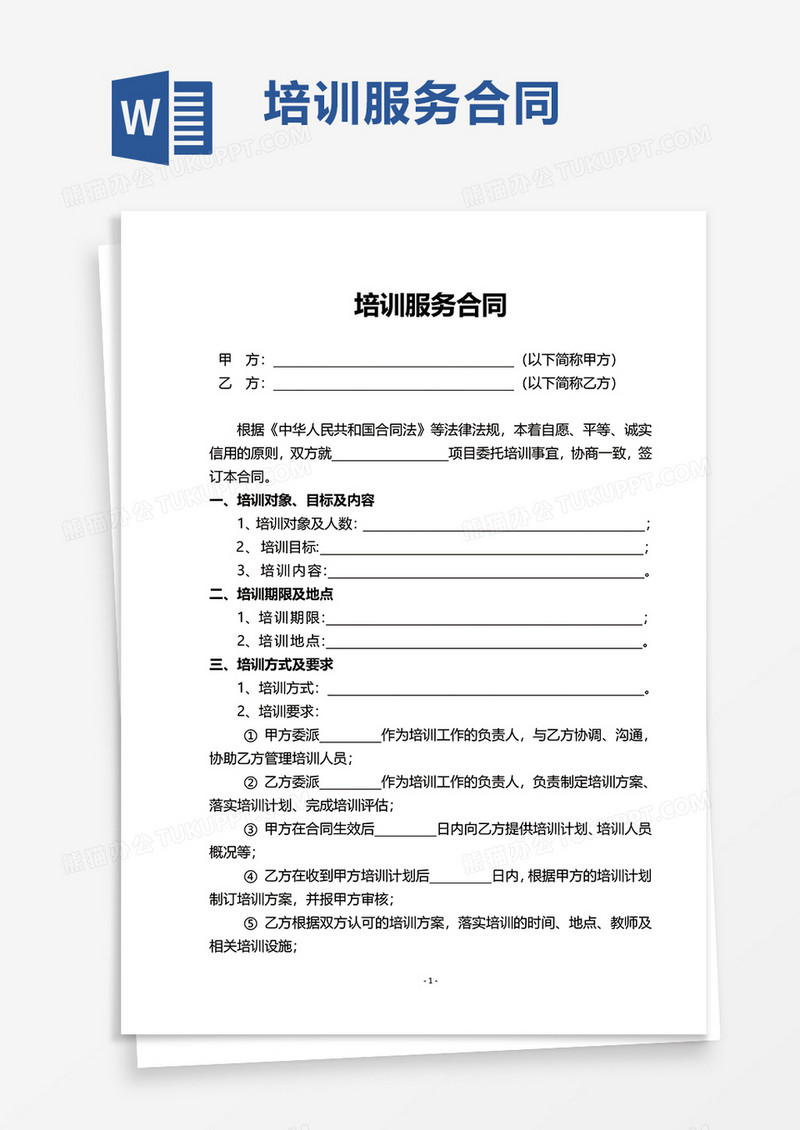 培训服务合同word模板