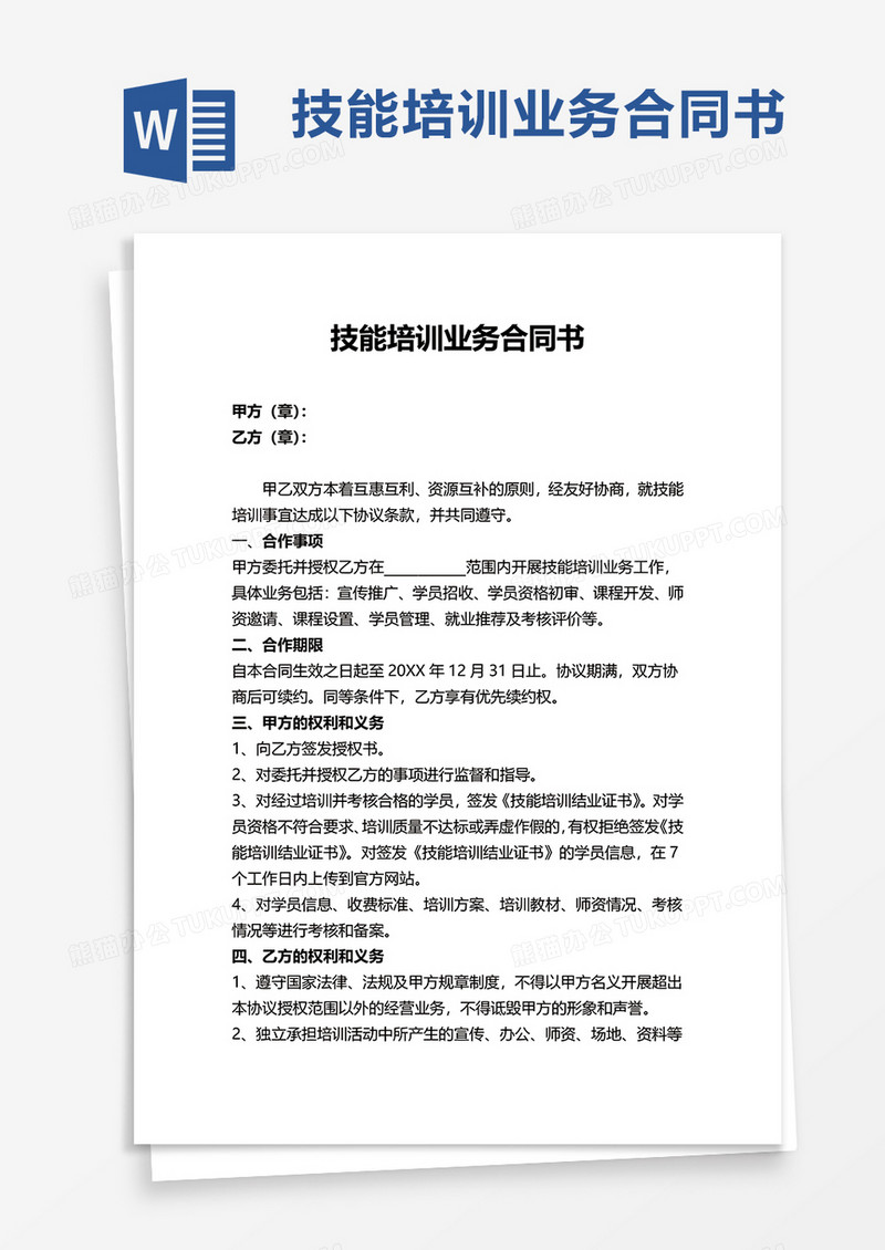 技能培训业务合同书word模板