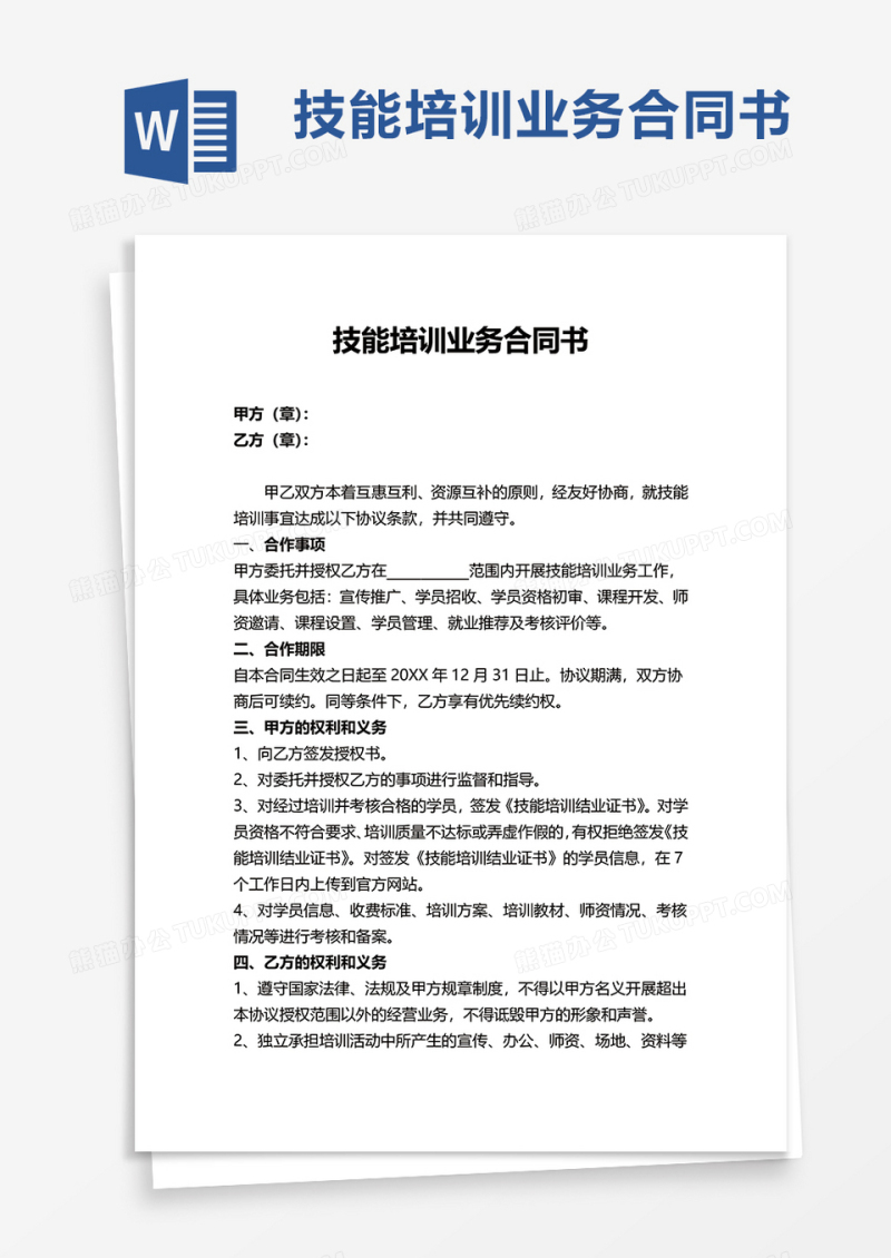 技能培训业务合同书word模板