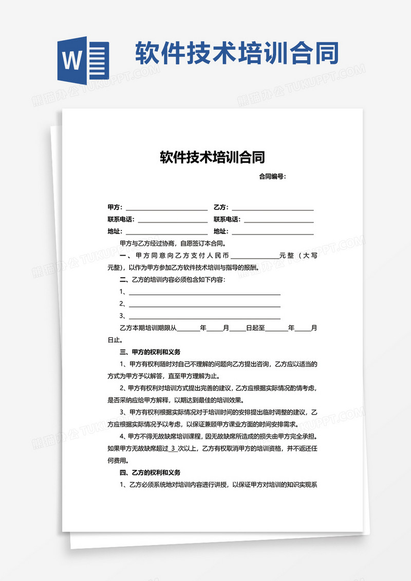 软件技术培训合同word模板