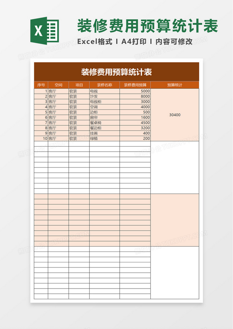 简约装修费用预算统计表excel模板