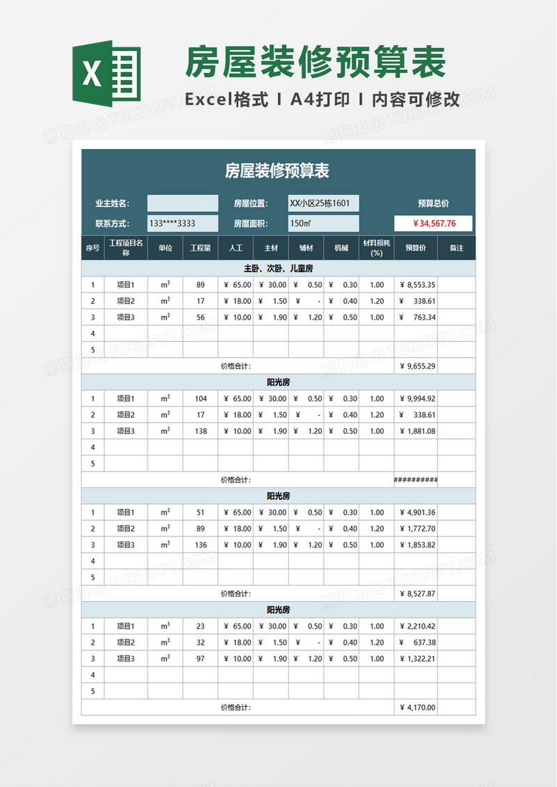 实用通用房屋装修预算表excel模板