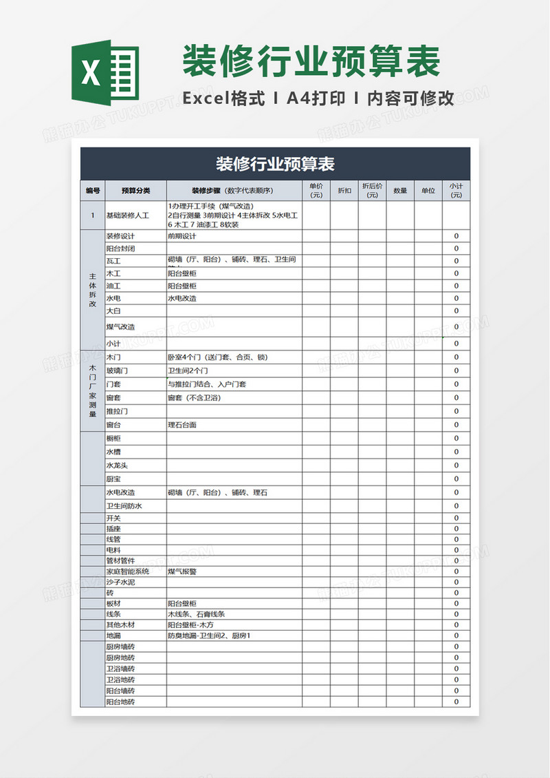 简洁装修行业预算表excel模板