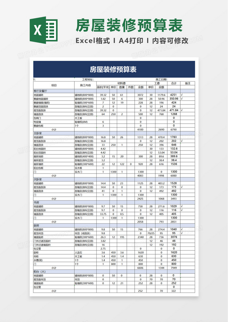 简洁实用房屋装修预算表 excel模板