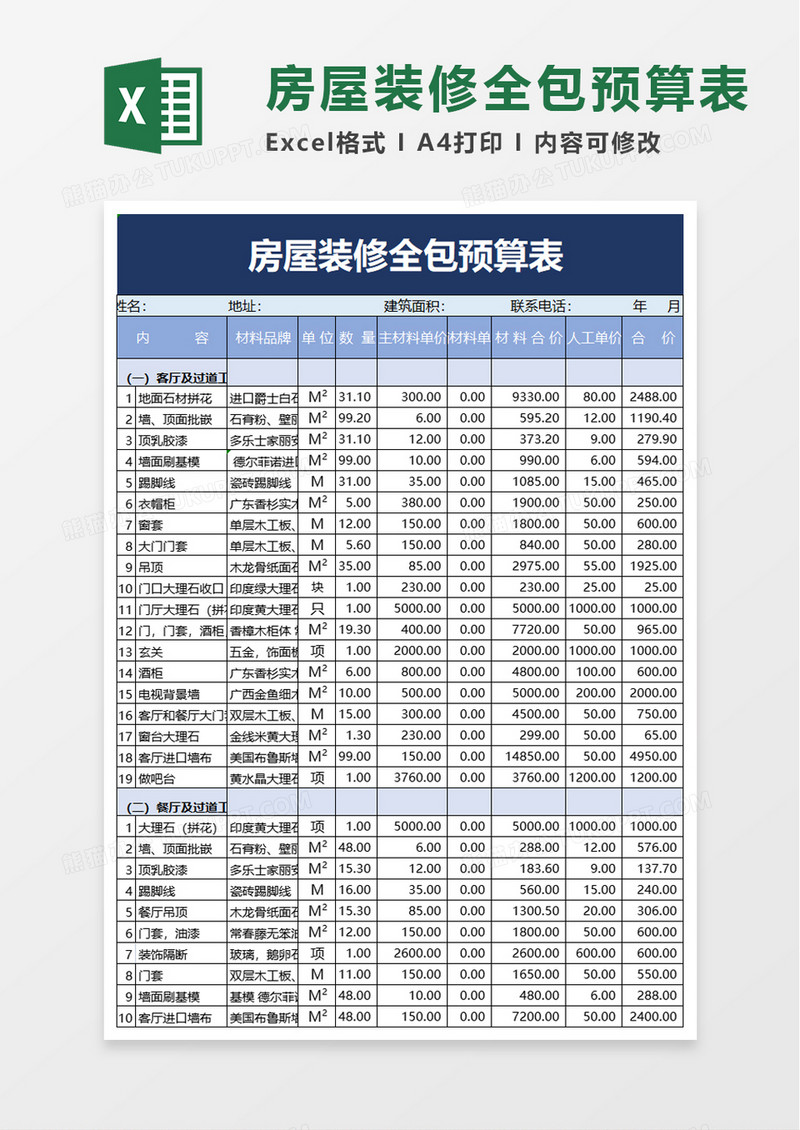 简约房屋装修全包预算表excel模板