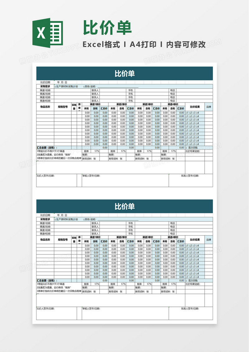 简洁比价单excel模板