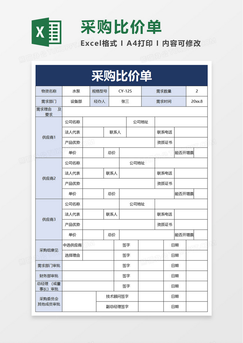 简约采购比价单excel模板