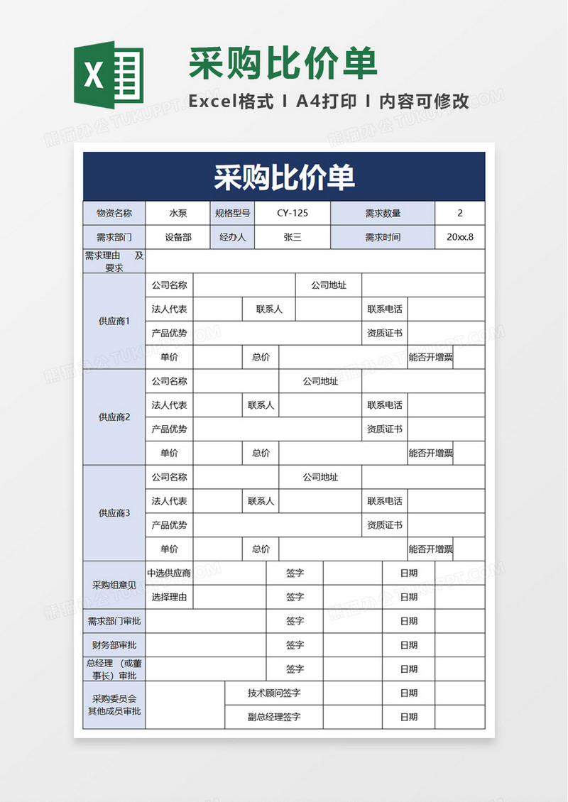 简约采购比价单excel模板