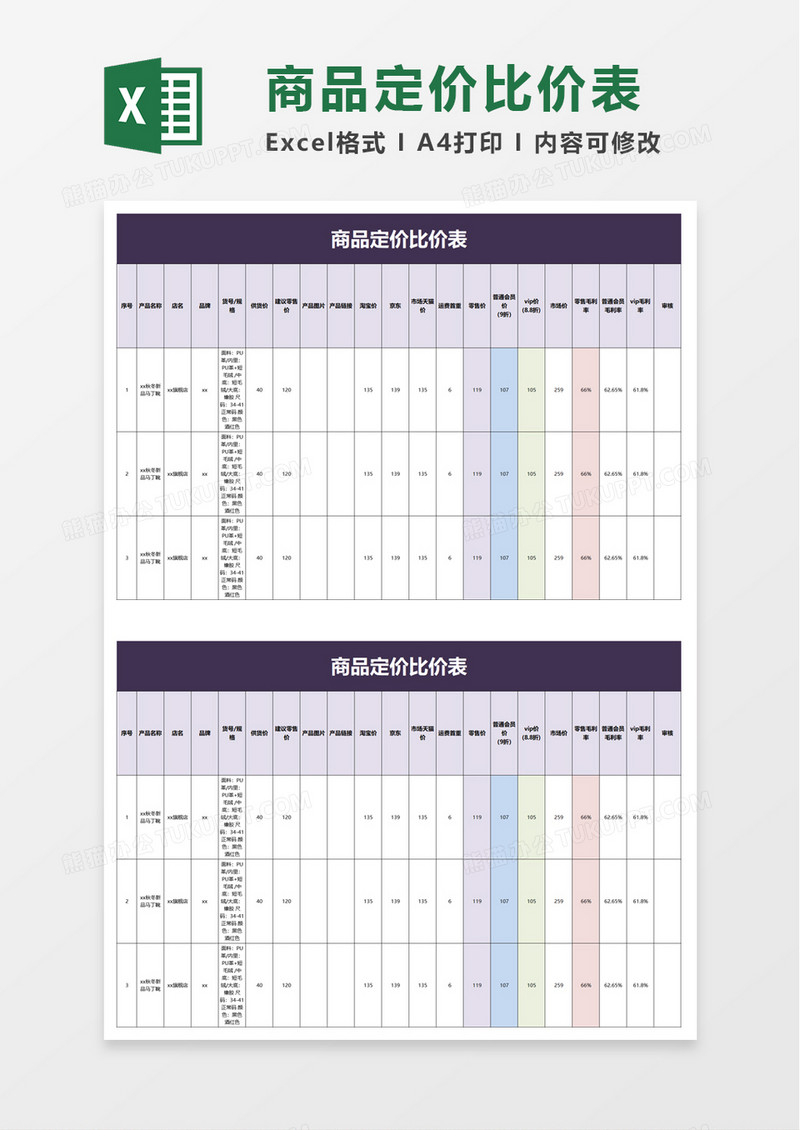 商品定价比价表excel模板