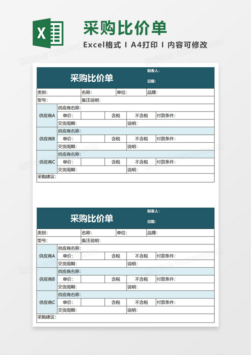 通用采购比价单excel模板