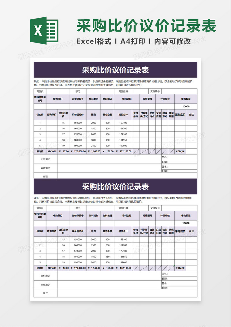 采购比价议价记录表excel模板