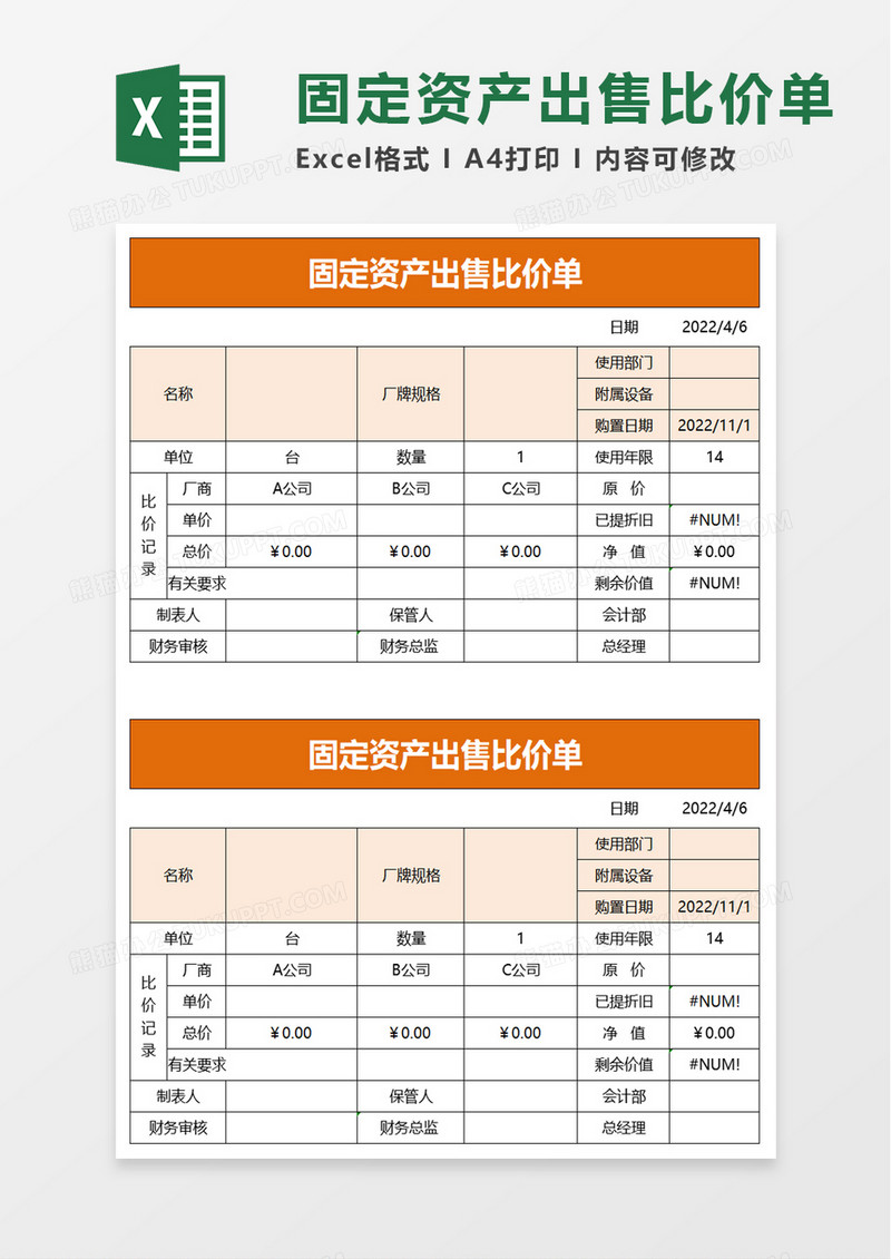 简约固定资产出售比价单excel模板