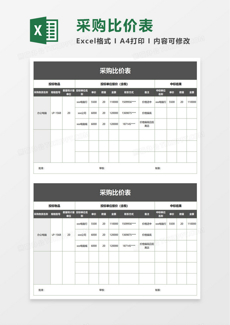 简洁采购比价表excel模板