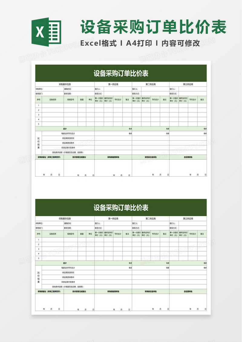 设备采购订单比价表excel模板
