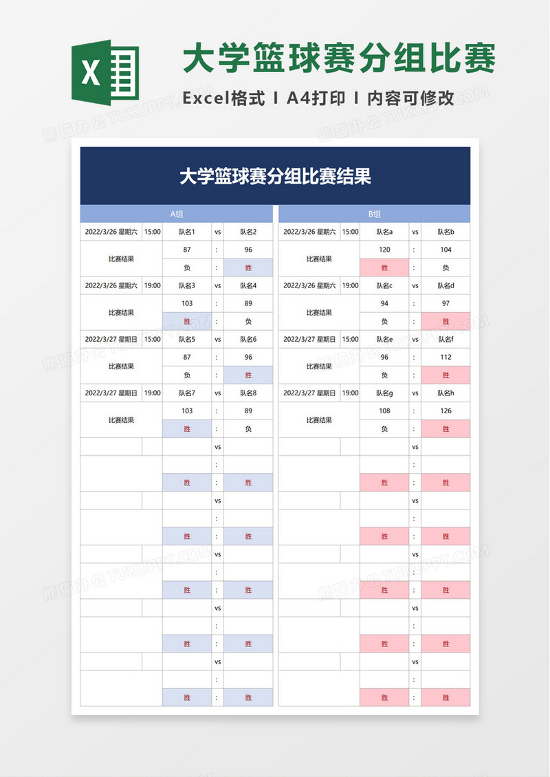 大学篮球赛分组比赛结果excel模板