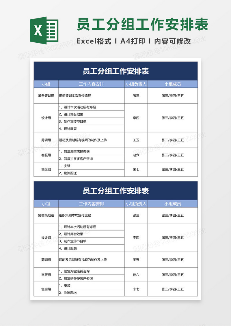 员工分组工作安排表excel模板