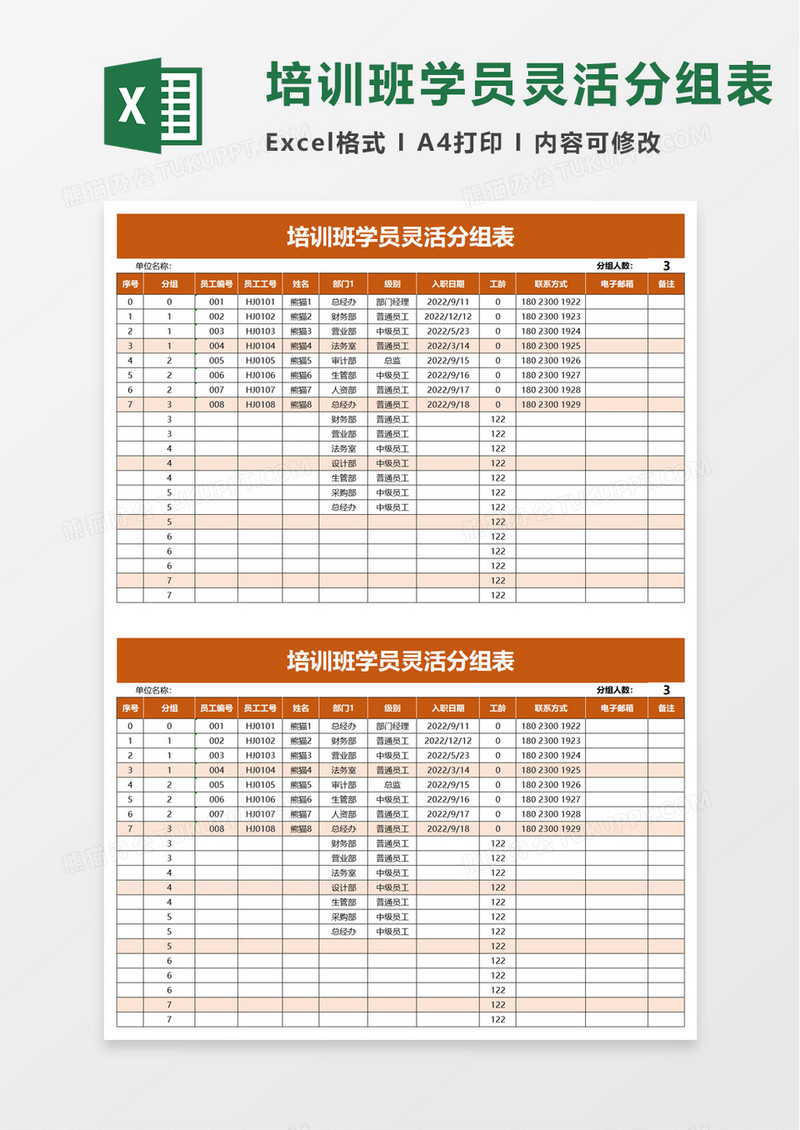 培训班学员灵活分组表excel模板