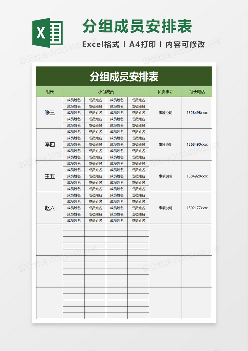 分组成员安排表excel模板