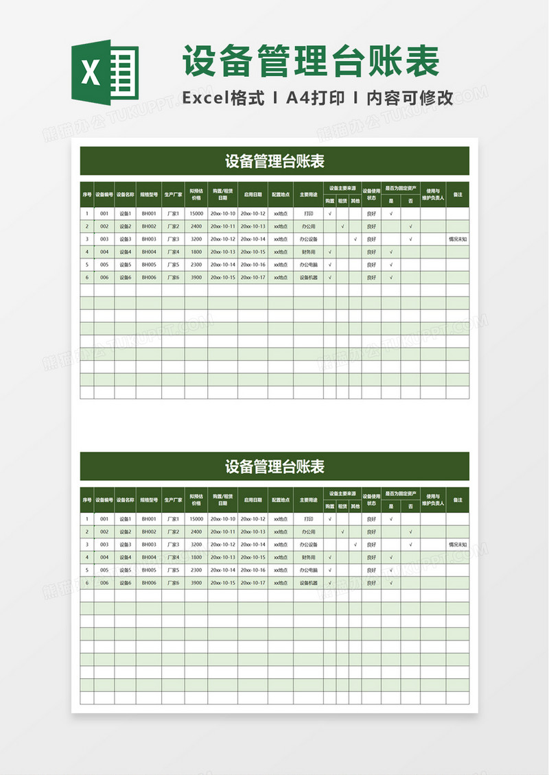 通用设备管理台账表excel模板