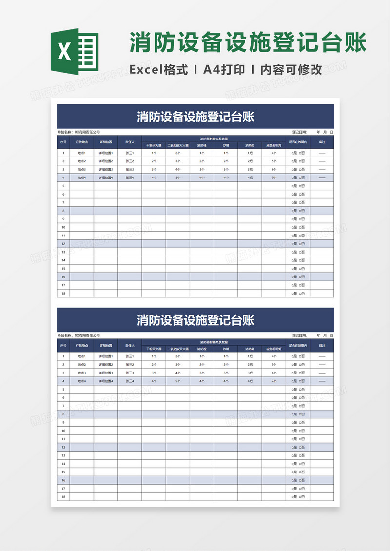 消防设备设施登记台账excel模板