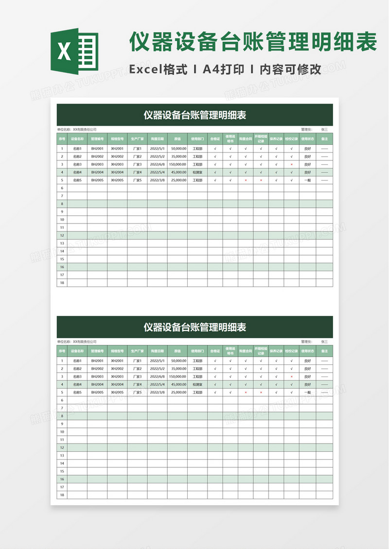 仪器设备台账管理明细表excel模板