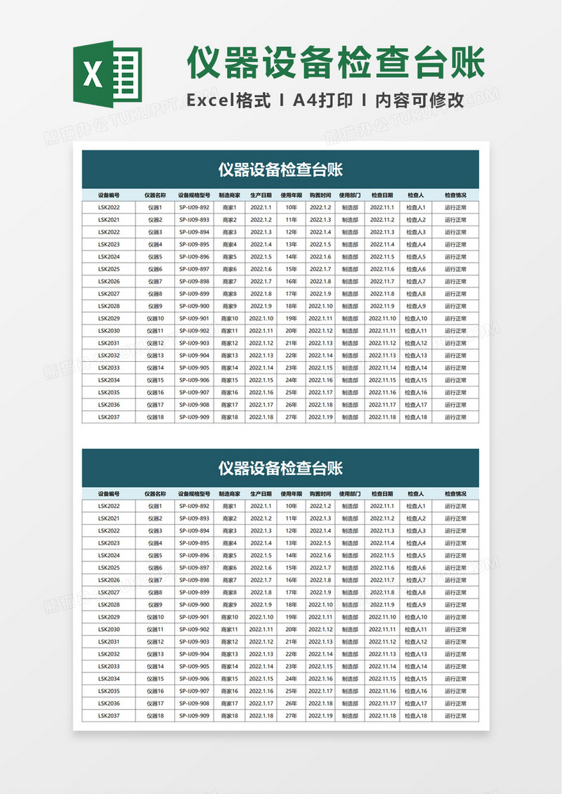 仪器设备检查台账excel模板