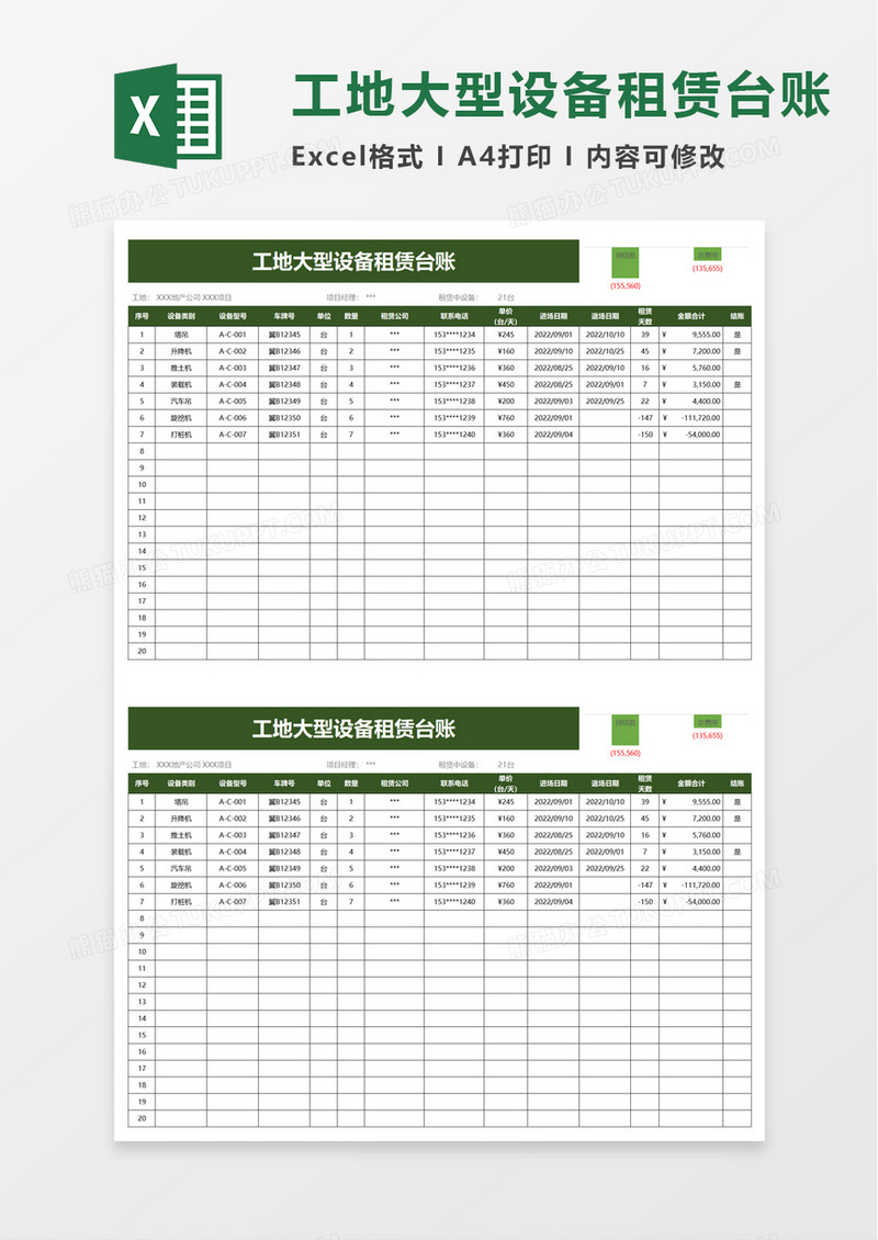 工地大型设备租赁台账excel模板