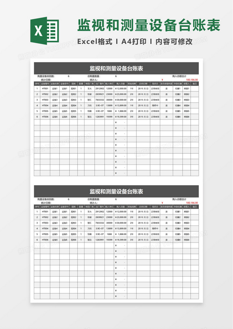 监视和测量设备台账表excel模板