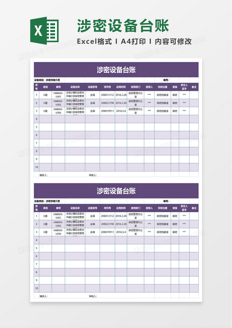 涉密设备台账excel模板