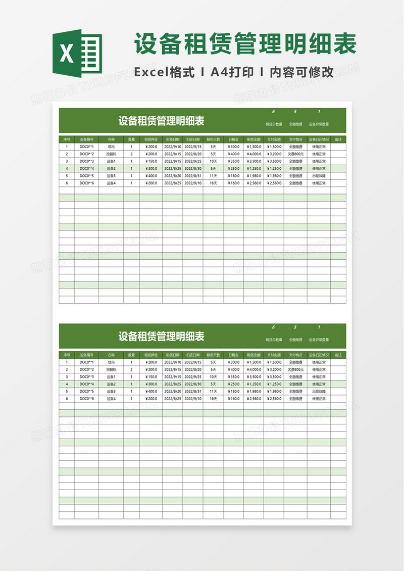 设备租赁管理明细表excel模板
