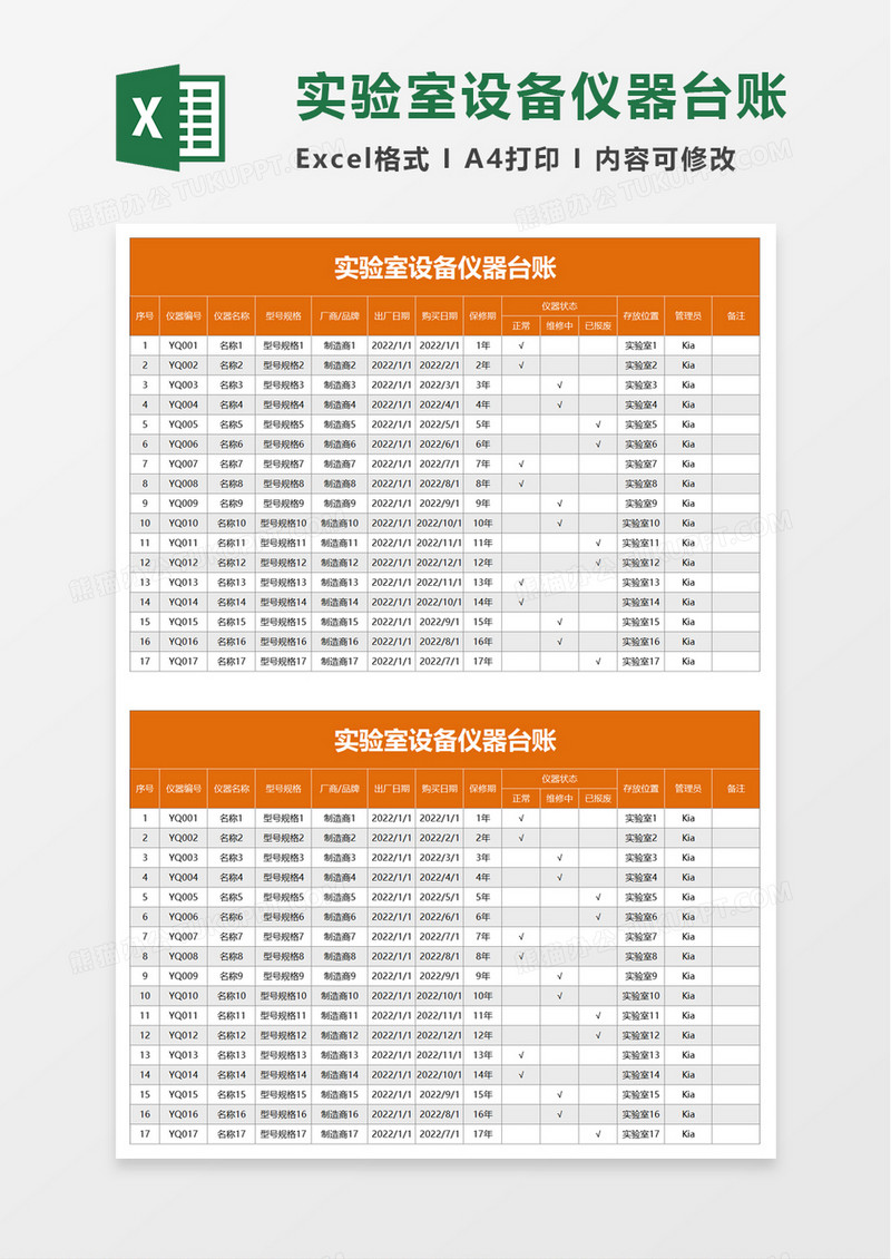 实验室设备仪器台账excel模板