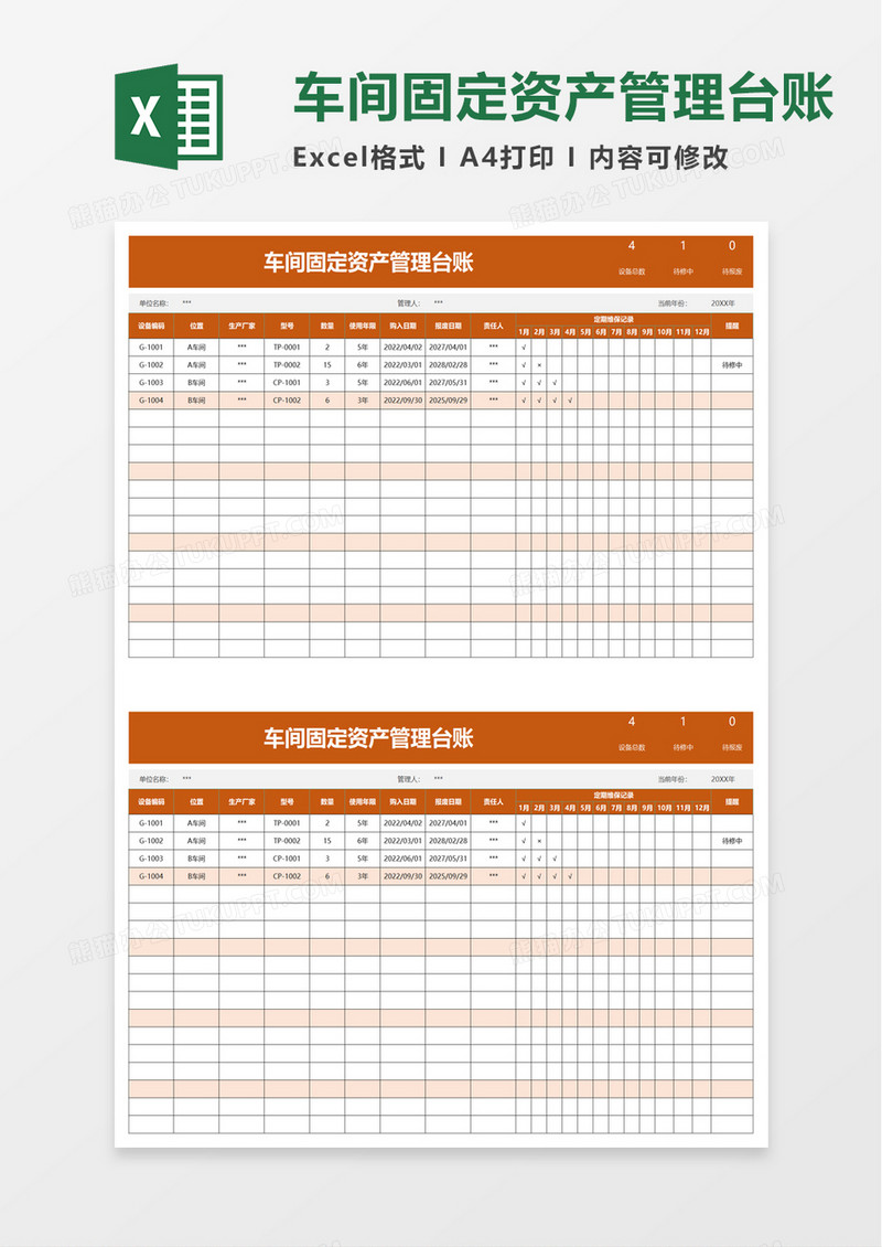 车间固定资产管理台账excel模板