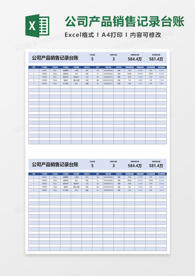 公司产品销售记录台账excelm版