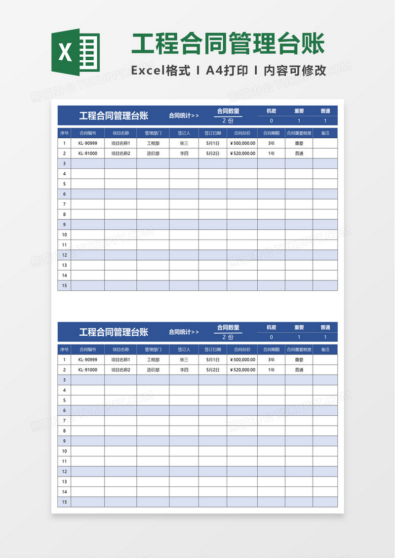 工程合同管理台账excel模板