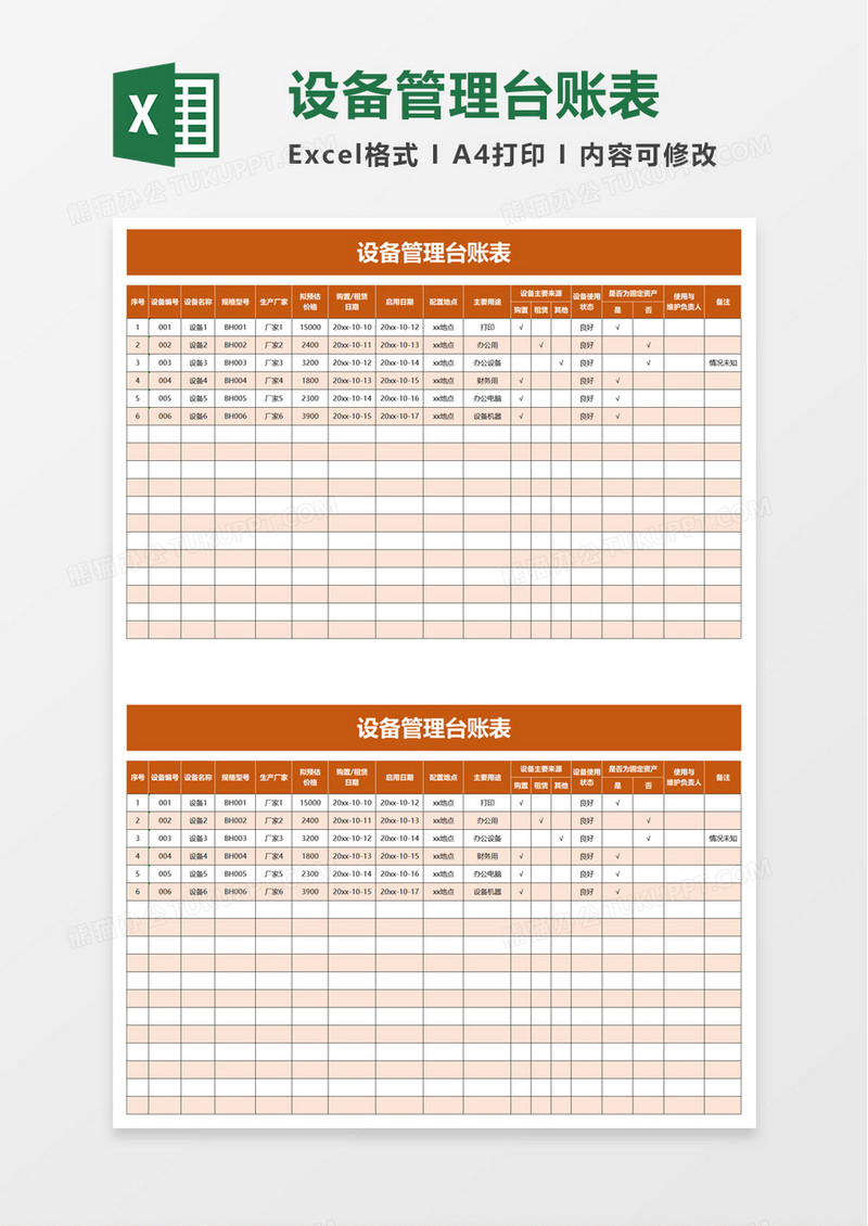 设备管理台账表excel模板