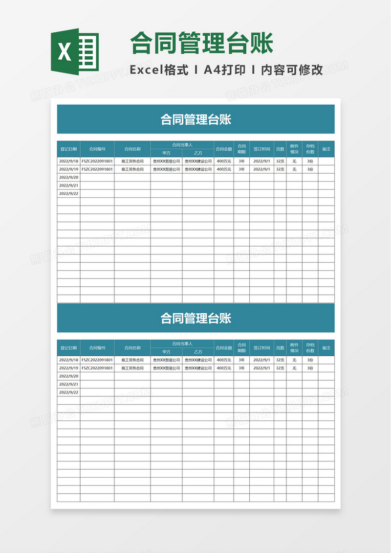 商务实用合同管理台账excel模板