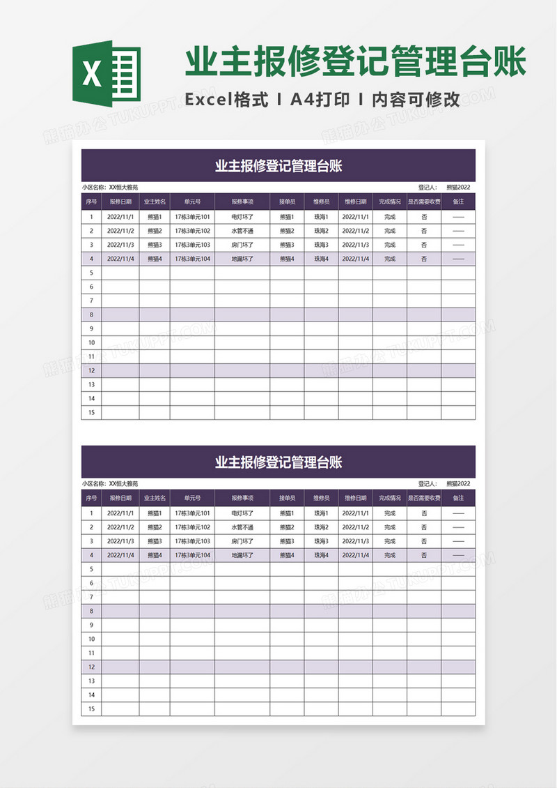 业主报修登记管理台账excel模板