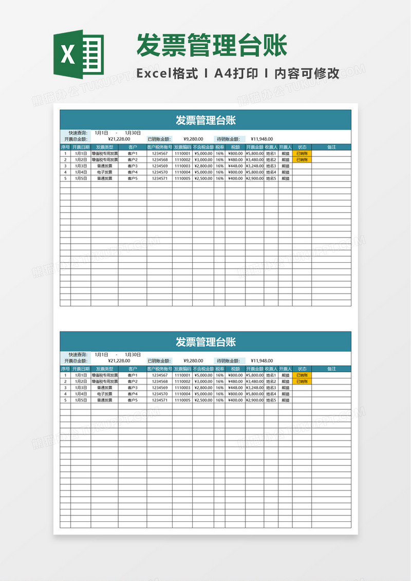 发票管理台账excel模板